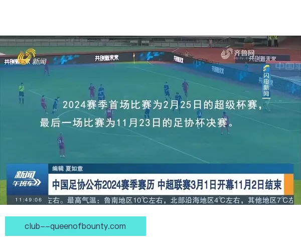 中国足协确认2026赛季中超取消单一赛会制备受关注