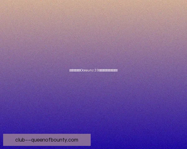 世界杯官方用球Oceaunz 2.0震撼亮相引发全球球迷热议